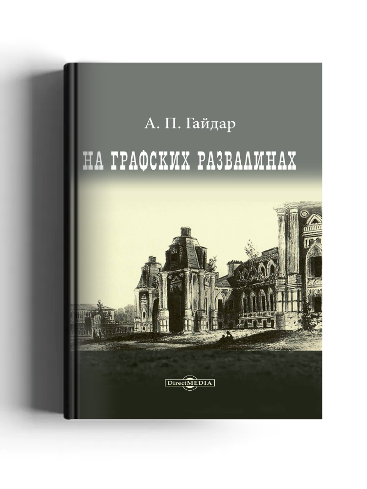 На графских развалинах