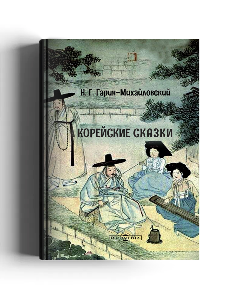 Корейские сказки