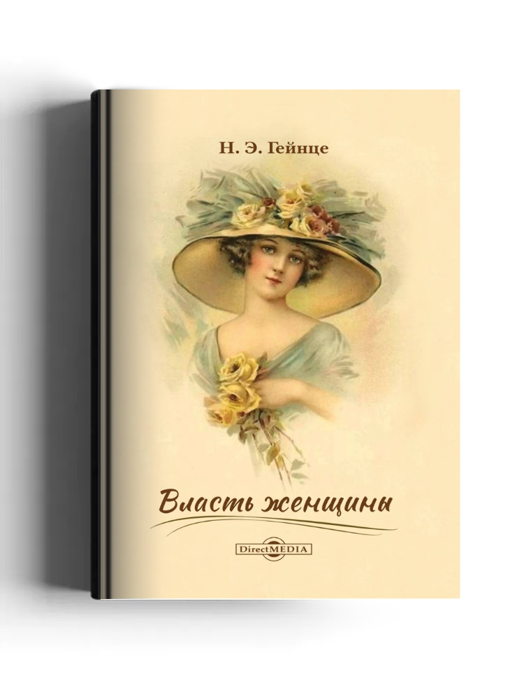 Власть женщины