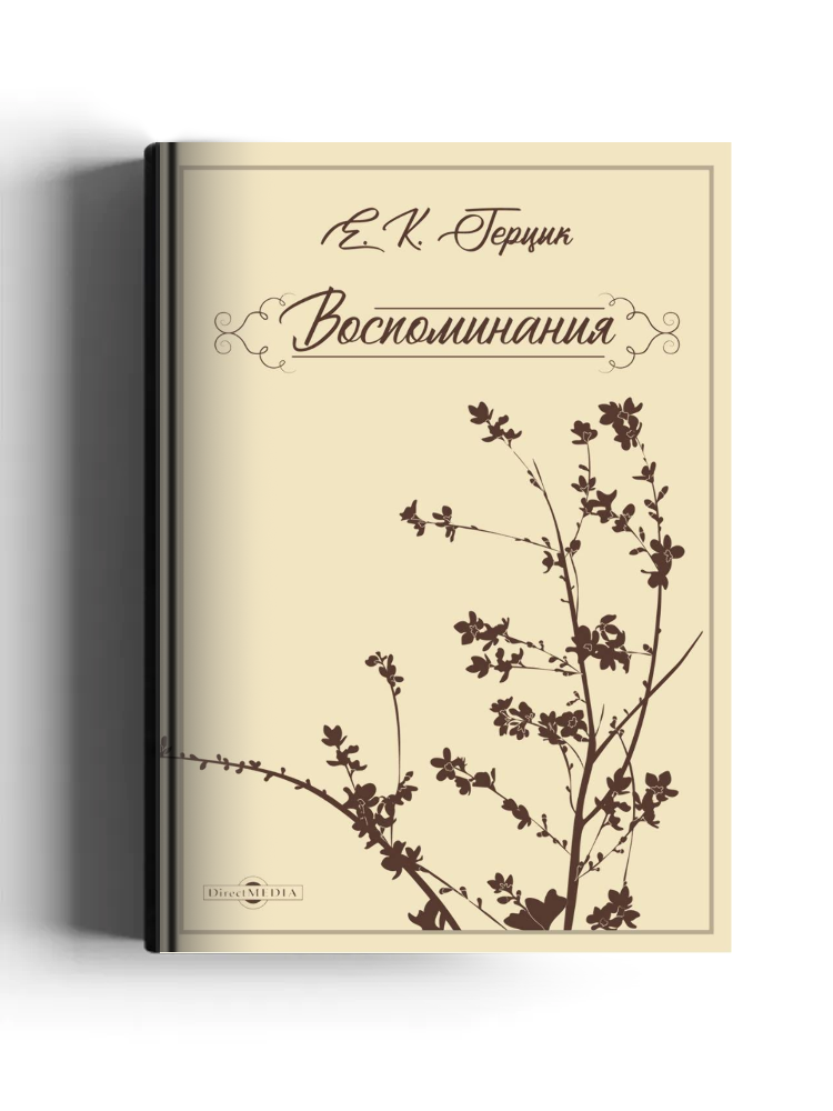 Воспоминания