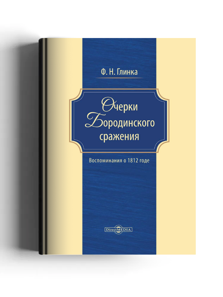 Очерки Бородинского сражения