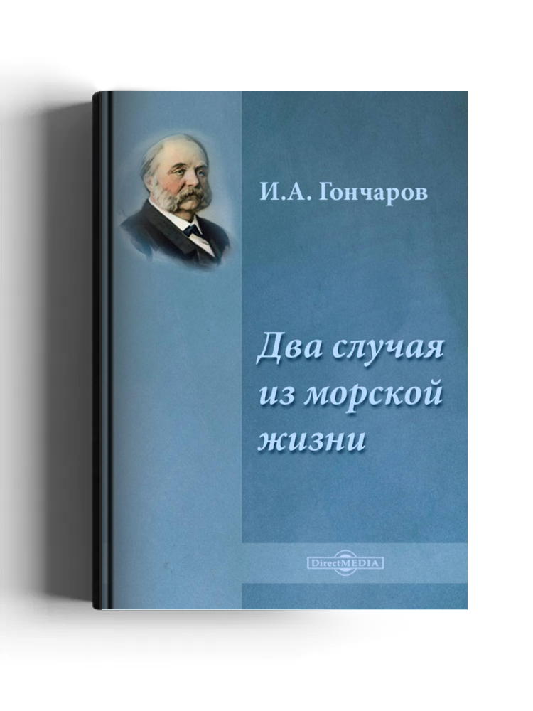 Два случая из морской жизни