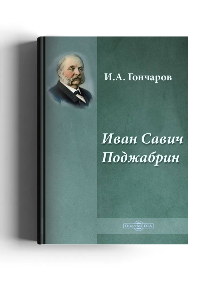 Иван Савич Поджабрин