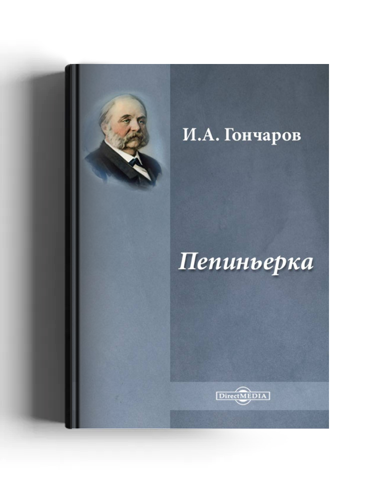 Пепиньерка