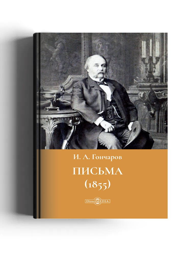 Письма (1855)