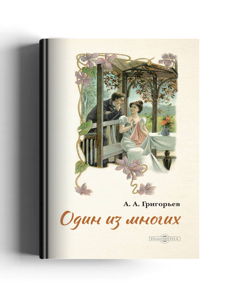 Один из многих