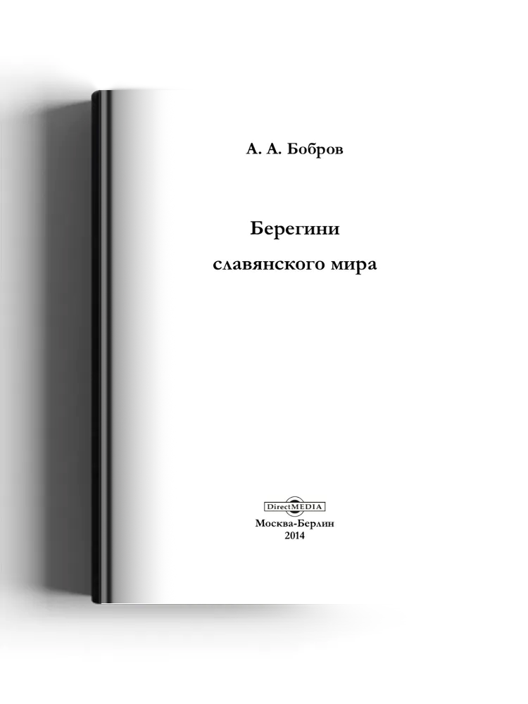 Берегини славянского мира