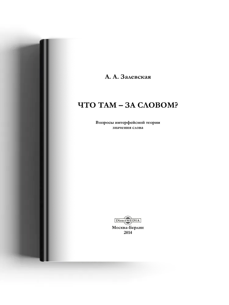 Что там – за словом? Вопросы интерфейсной теории значения слова