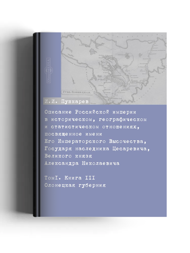 Описание Российской империи в историческом, географическом и статистическом отношениях, посвященное имени Его Императорского Высочества Государя наследника Цесаревича, Великого князя Александра Николаевича
