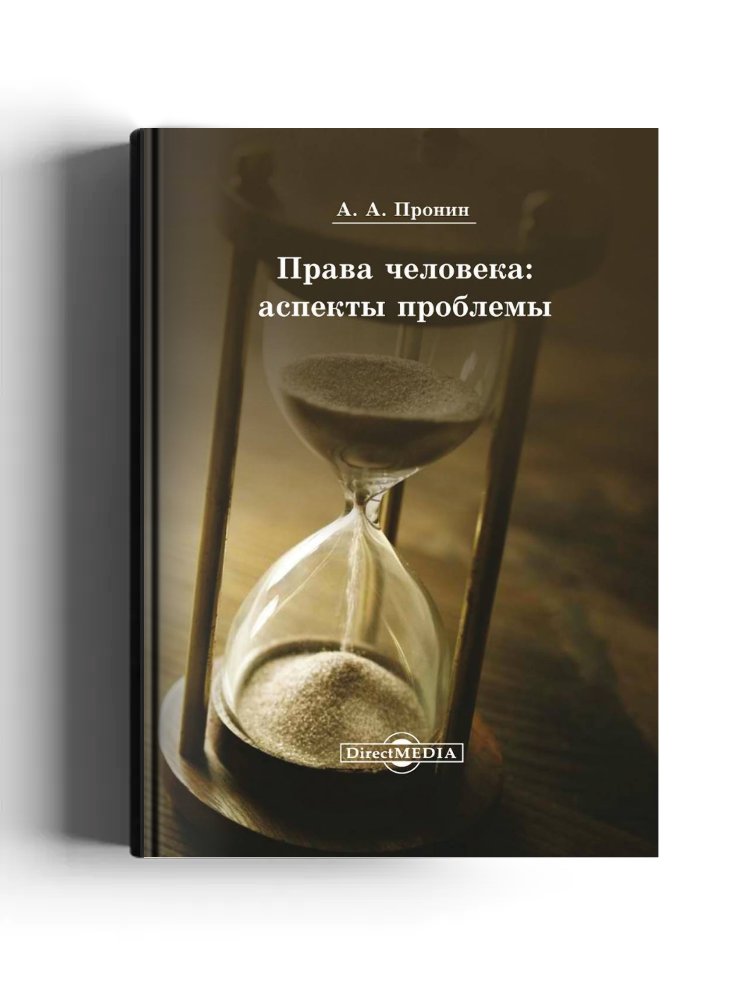 Права человека