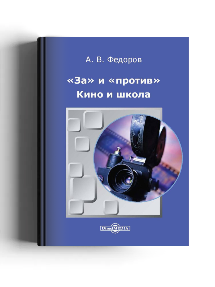 «За» и «против». Кино и школа