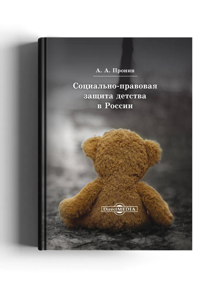 Социально-правовая защита детства в России