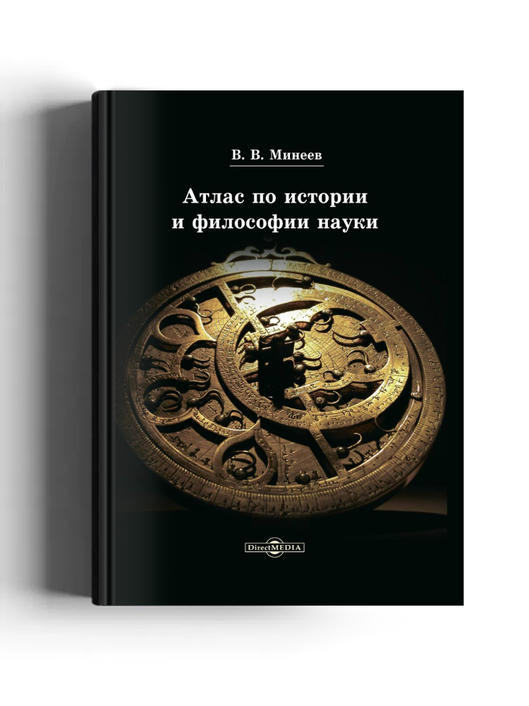 Атлас по истории и философии науки