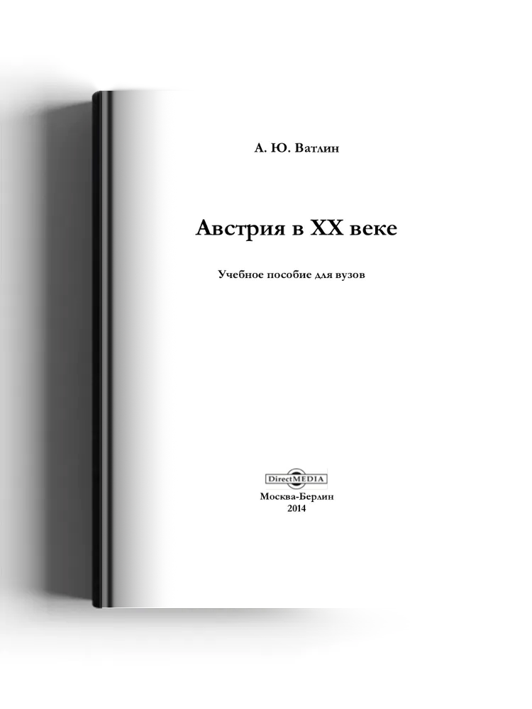 Австрия в XX веке