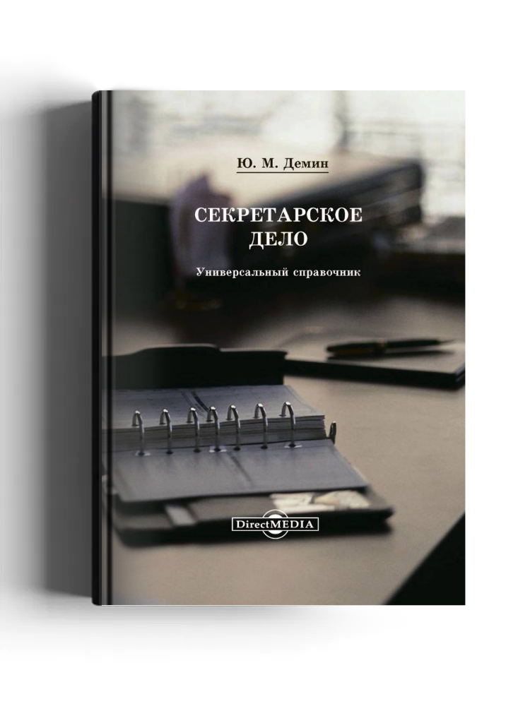 Секретарское дело