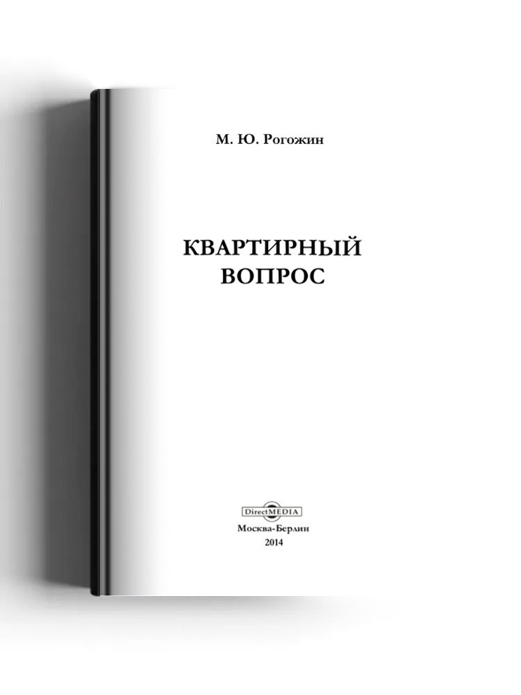Квартирный вопрос