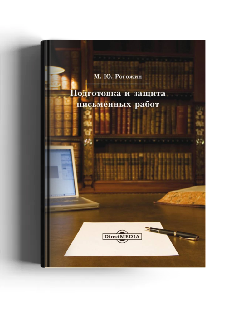 Подготовка и защита письменных работ
