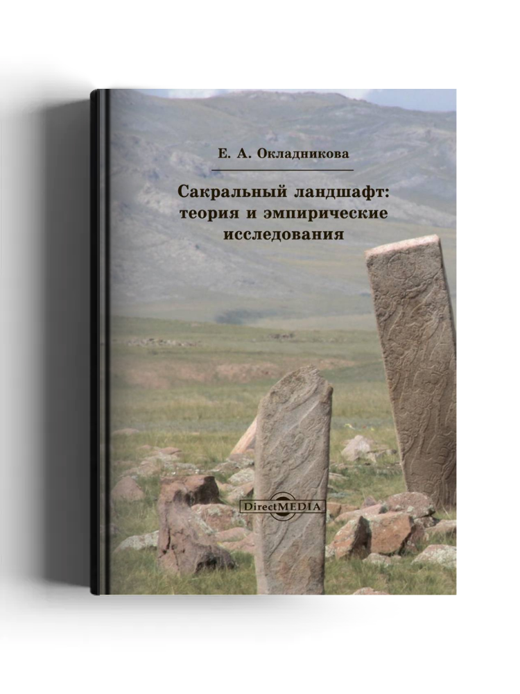 Сакральный ландшафт