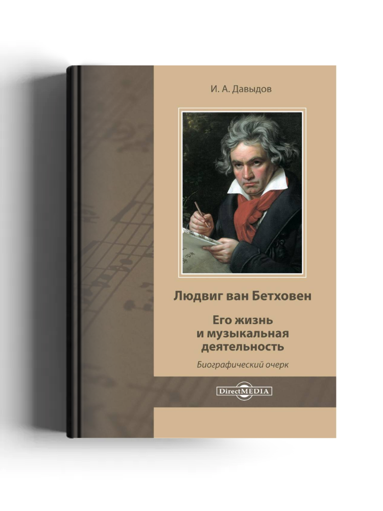 Людвиг ван Бетховен. Его жизнь и музыкальная деятельность