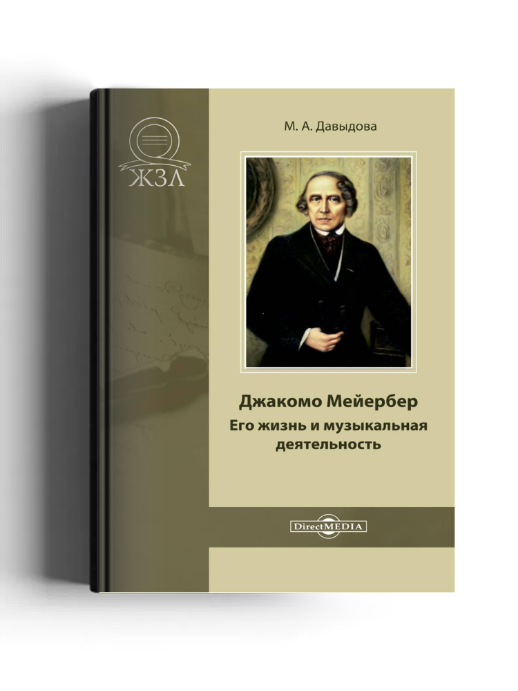 Джакомо Мейербер