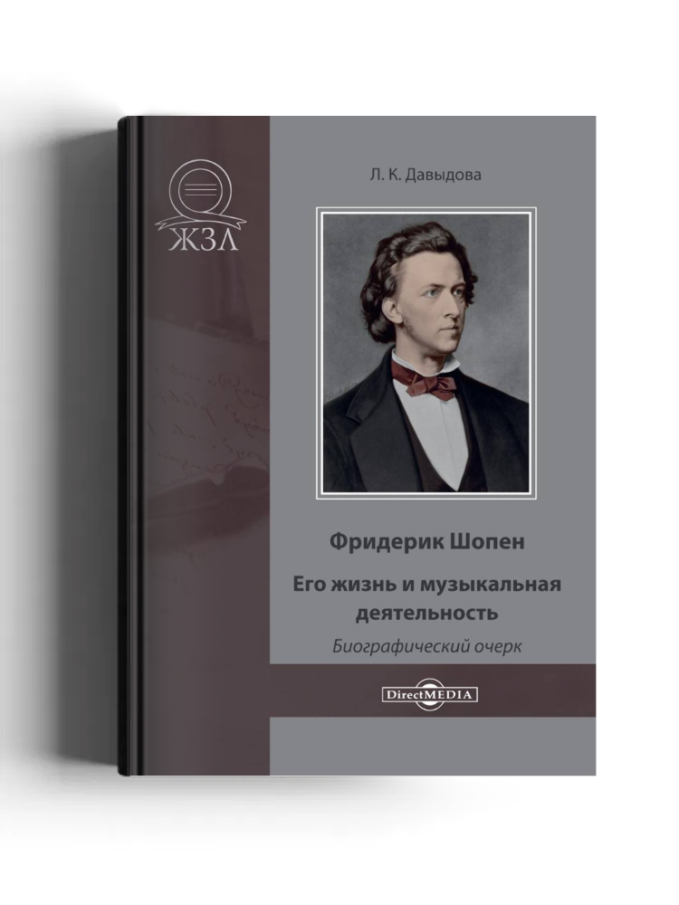 Фридерик Шопен