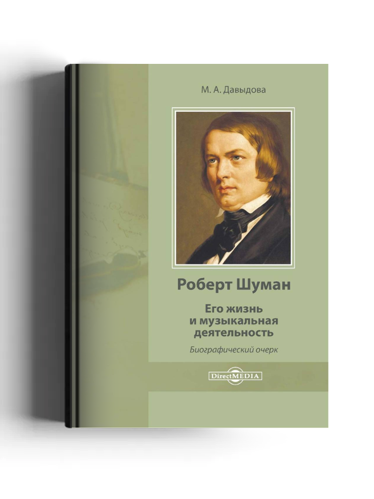 Роберт Шуман. Его жизнь и музыкальная деятельность