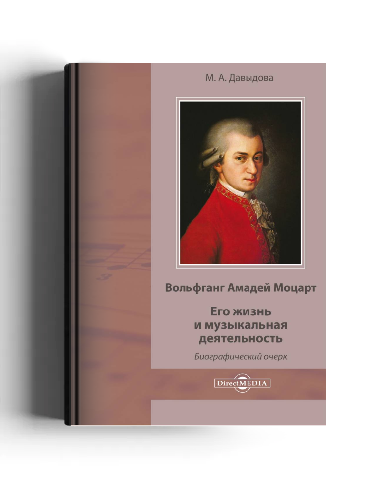 Вольфганг Амадей Моцарт