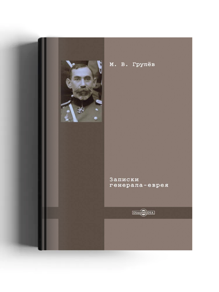 Записки генерала-еврея