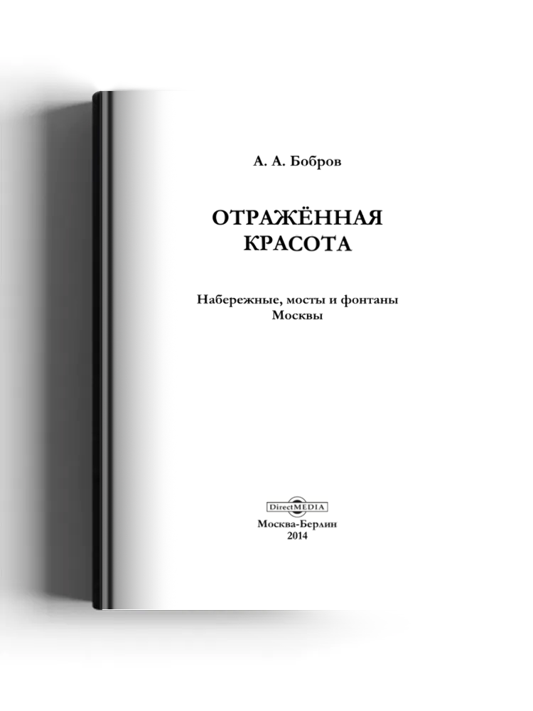 Отражённая красота