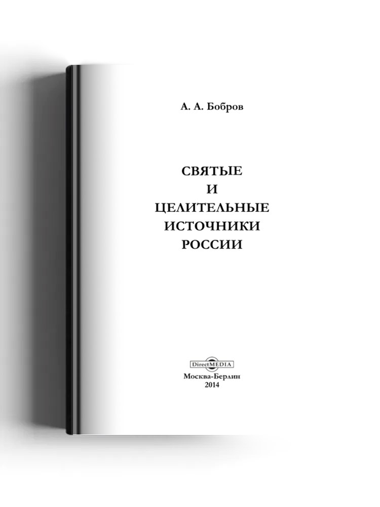 Святые и целительные источники России