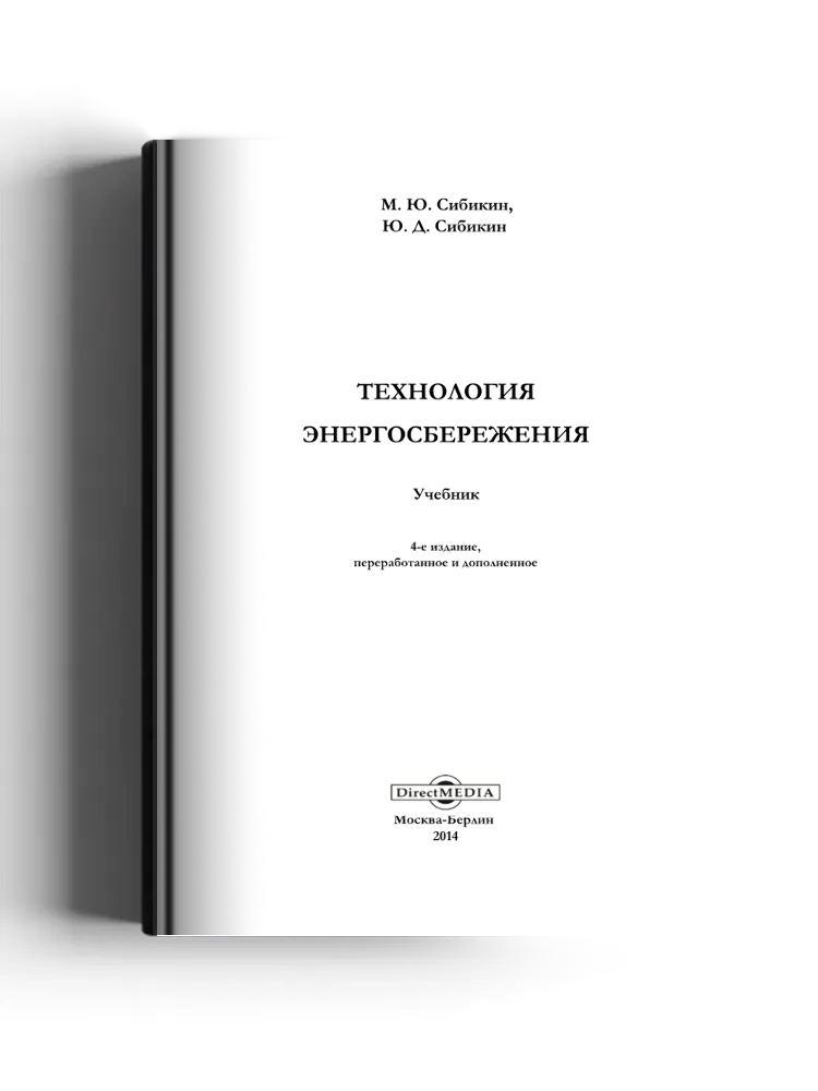 Технология энергосбережения