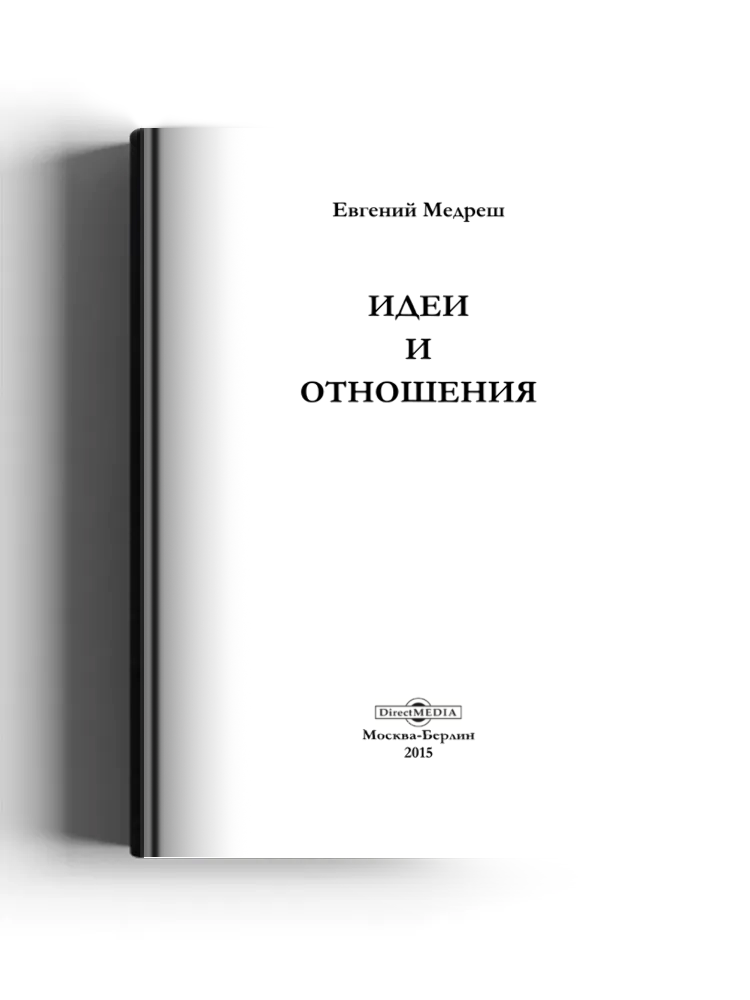 Идеи и отношения