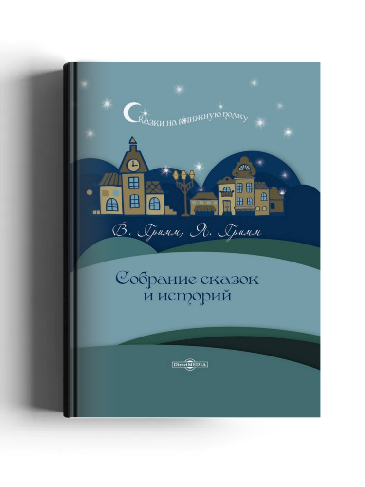 Собрание сказок и историй