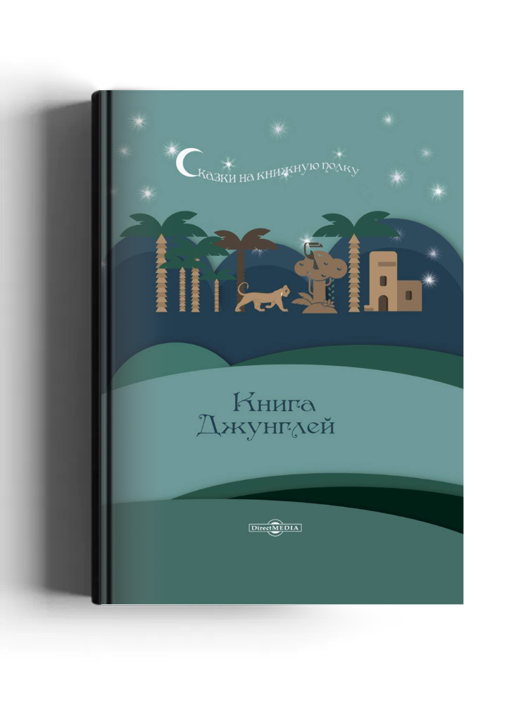 Книга Джунглей