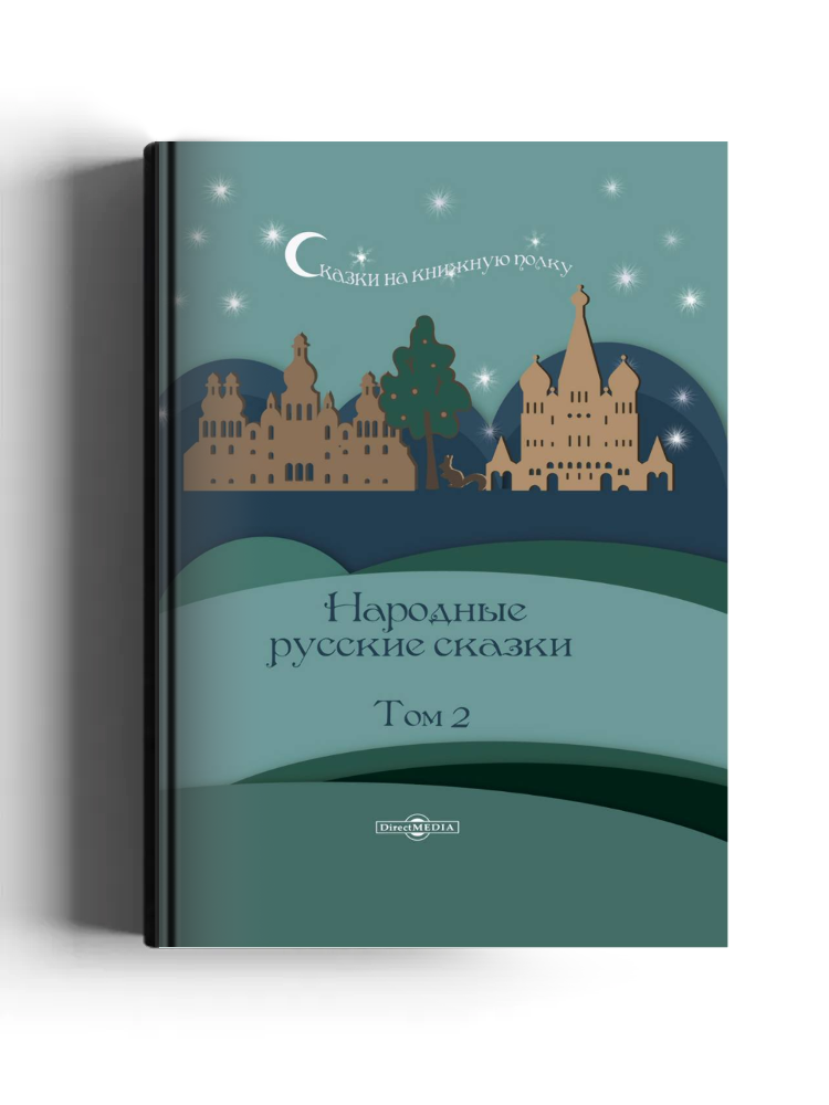 Народные русские сказки А. Н. Афанасьева
