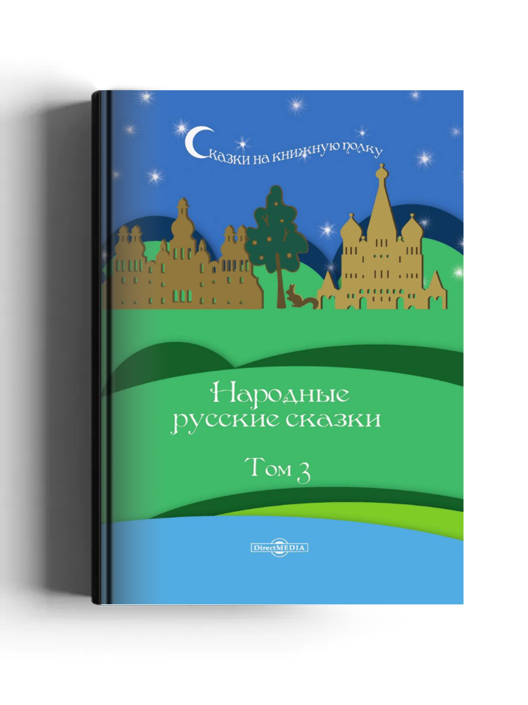 Народные русские сказки А. Н. Афанасьева