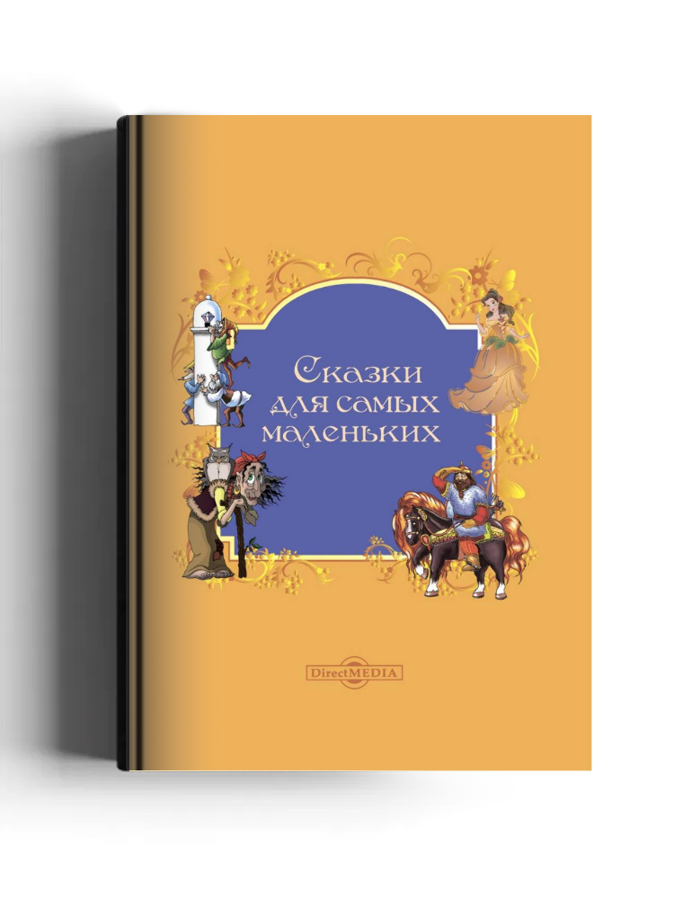 Сказки для самых маленьких