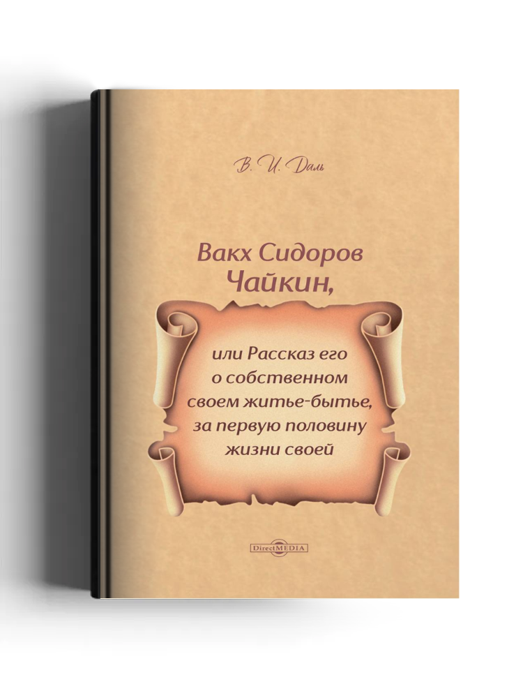Вакх Сидоров Чайкин, или Рассказ его о собственном своем житье-бытье, за первую половину жизни своей