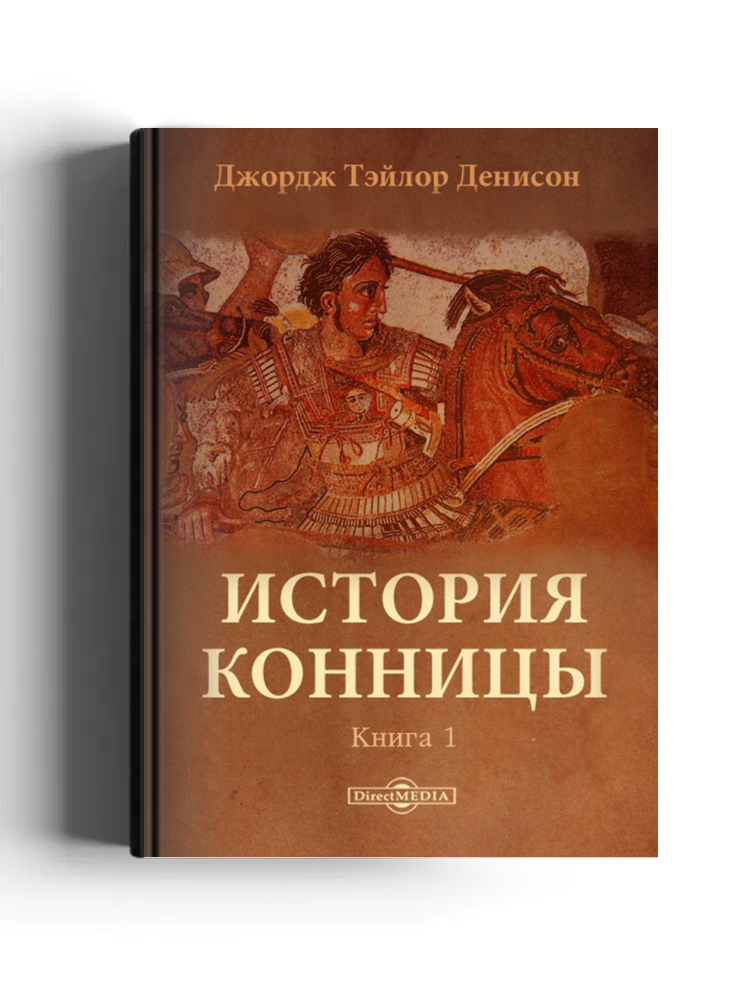 История конницы