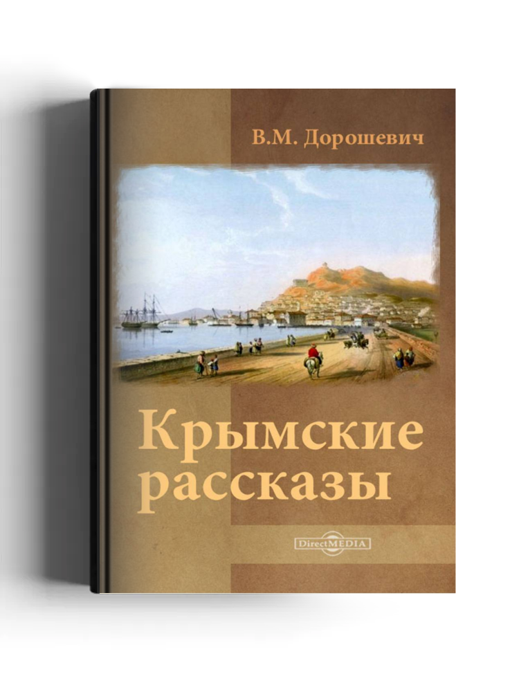 Крымские рассказы