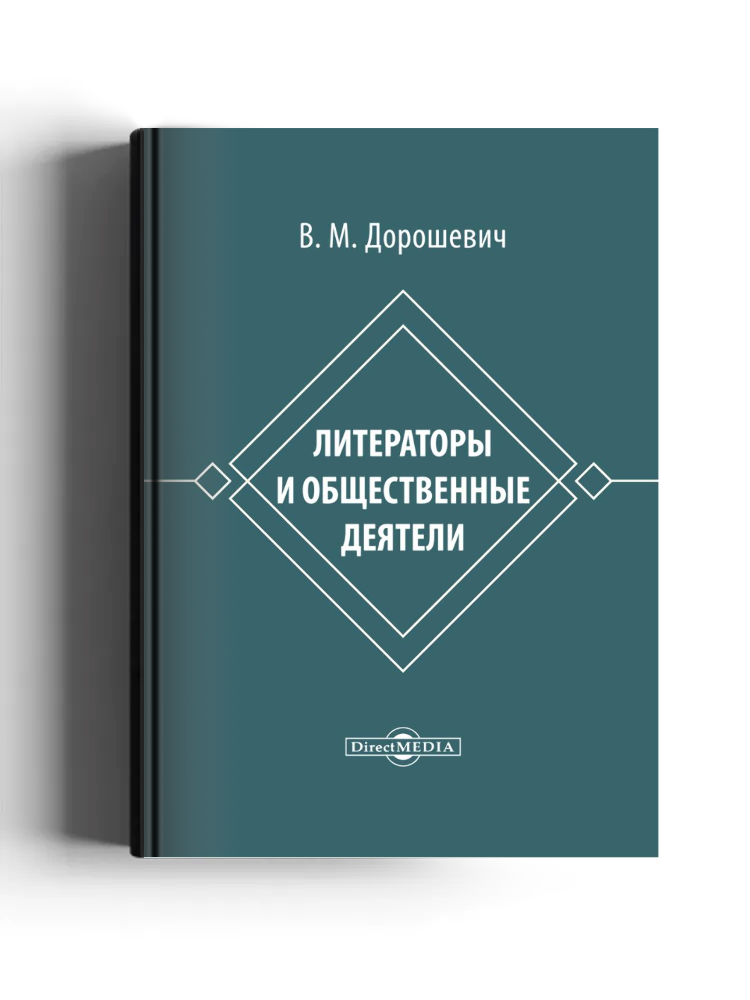 Литераторы и общественные деятели