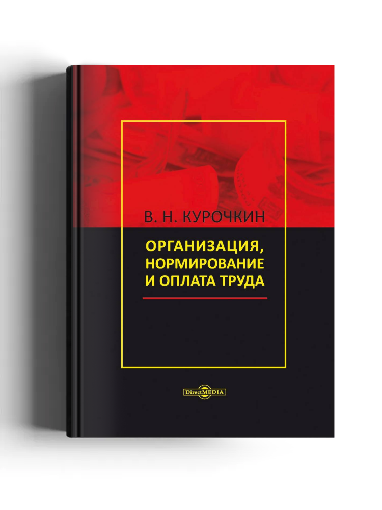 Организация, нормирование и оплата труда