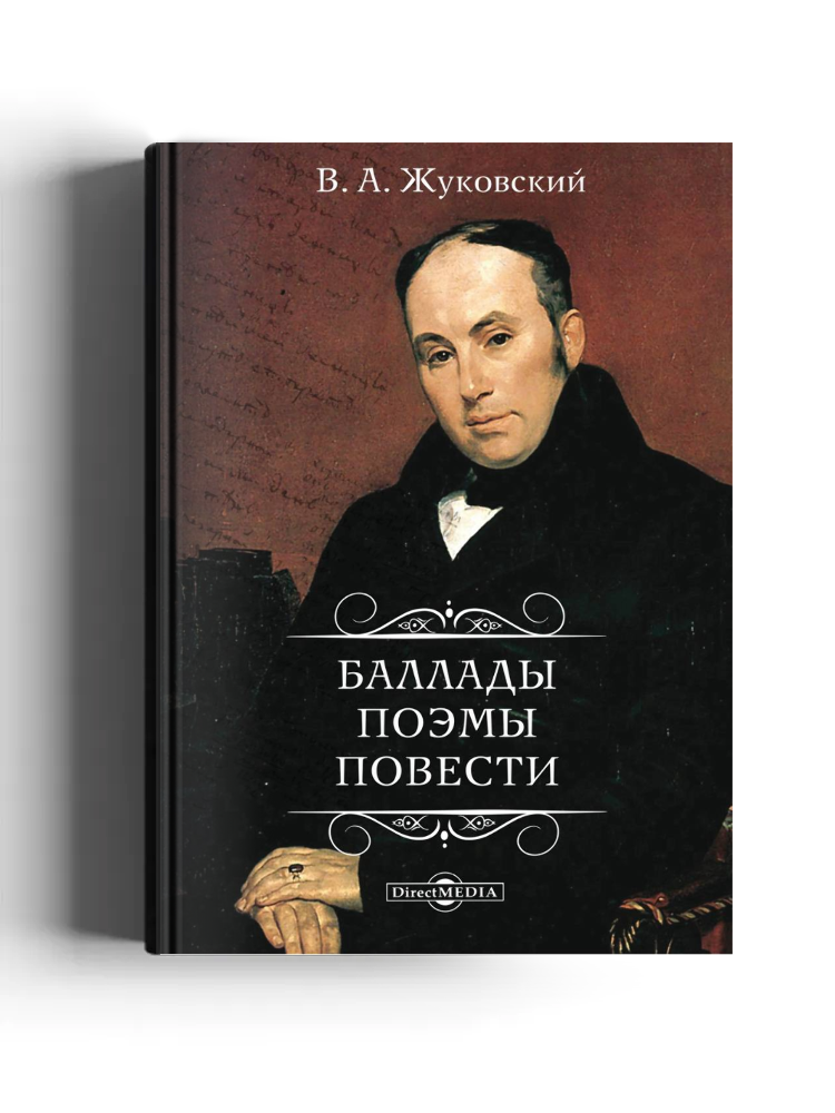 Баллады. Поэмы. Повести