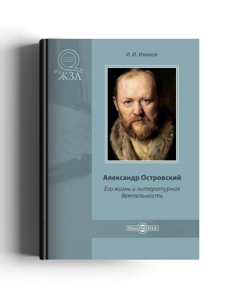 Александр Островский