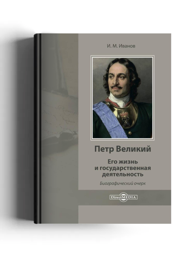 Петр Великий