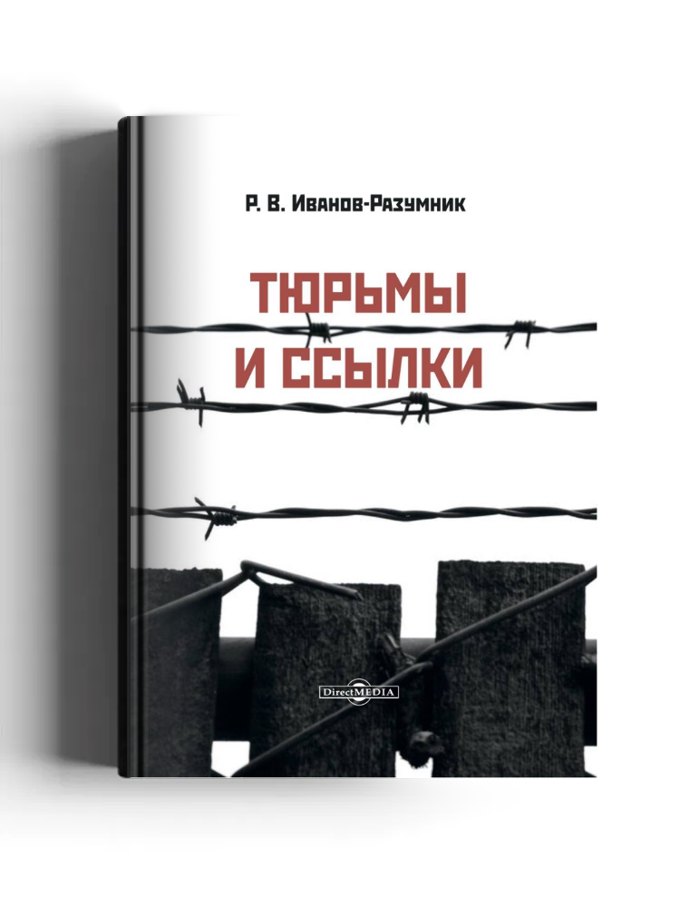 Тюрьмы и ссылки