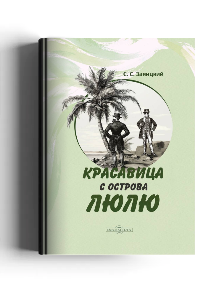 Красавица с острова Люлю