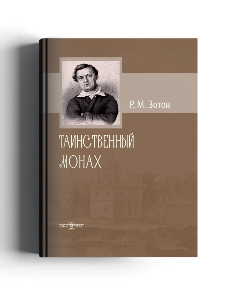 Таинственный монах