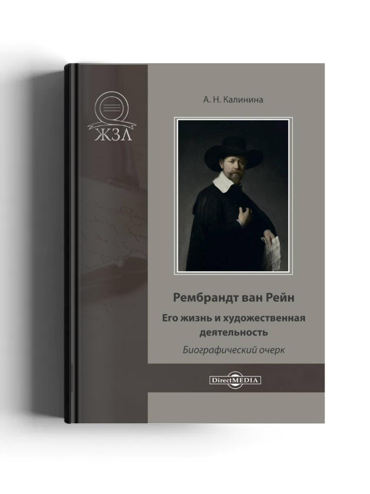 Рембрандт ван Рейн