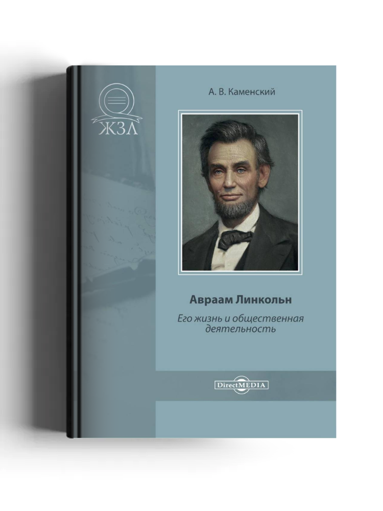 Авраам Линкол